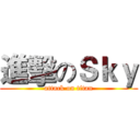 進擊のＳｋｙ (attack on titan)