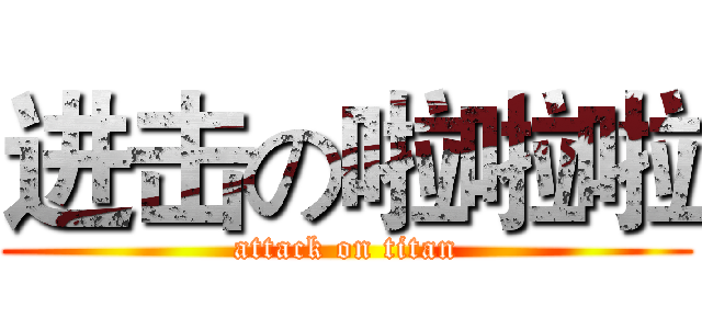 进击の啦啦啦 (attack on titan)