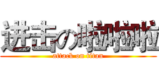 进击の啦啦啦 (attack on titan)