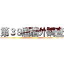 第３９屆牆外調查 (attack o)