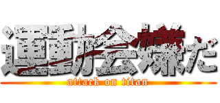 運動会嫌だ (attack on titan)