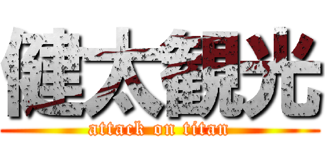 健太観光 (attack on titan)