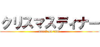 クリスマスディナー (attack on titan)