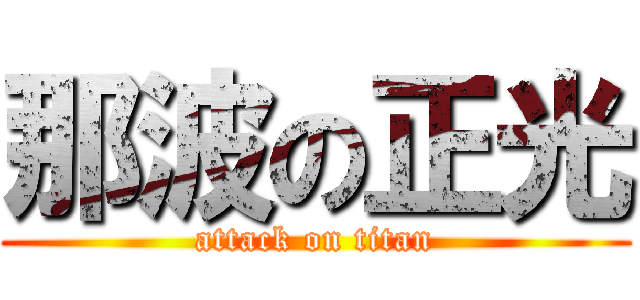 那波の正光 (attack on titan)