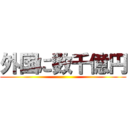 外国に数千億円 ()