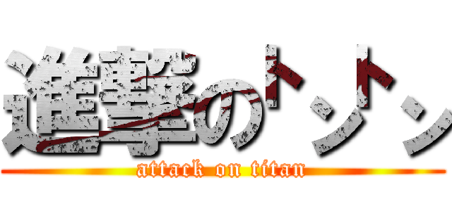 進撃の㌧㌧ (attack on titan)
