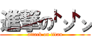 進撃の㌧㌧ (attack on titan)