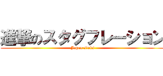 進撃のスタグフレーション (Japan sinks)