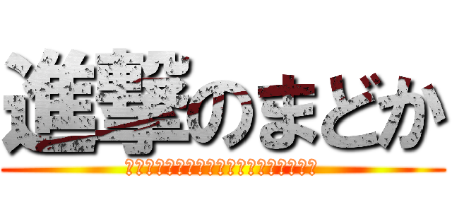 進撃のまどか (この世に偶然はない　あるのは必然だけ。)