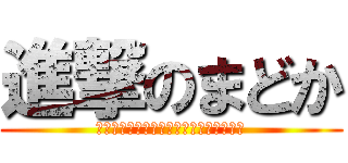 進撃のまどか (この世に偶然はない　あるのは必然だけ。)