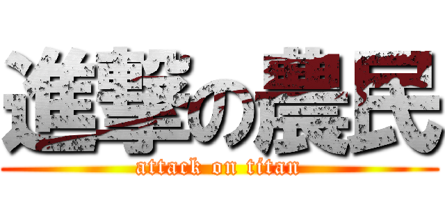 進撃の農民 (attack on titan)