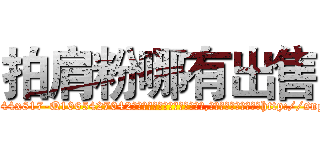 拍肩粉哪有出售 (拍肩粉哪有出售【电-151x68344x817-Q1065427042元吉药业】我们做的是长期生意,靠的是老客户长期支持http://sngk.net/D1RkTV

参考消息网我们做的是长期生意,靠的是老客户长期支持也许我们早该意识到，就连鲍勃·霍斯金斯（金球奖戏剧类电影男主角 
)