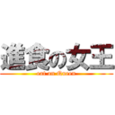 進食の女王 (eat on Queen)