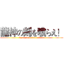 龍神の剣を喰らえ！ (Ryuu jin no ken o kurae)