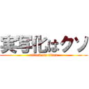 実写化はクソ (attack on titan)