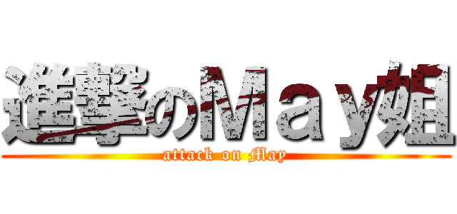 進撃のＭａｙ姐 (attack on May)