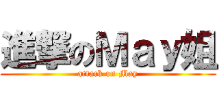 進撃のＭａｙ姐 (attack on May)