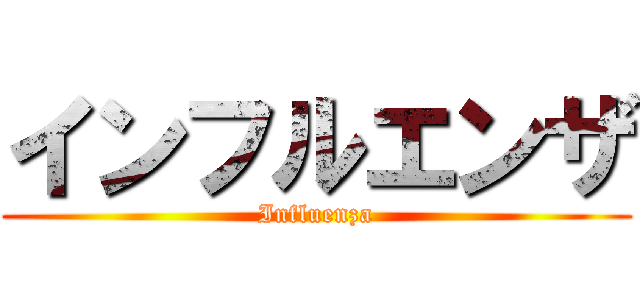 インフルエンザ (Influenza)