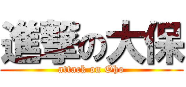 進撃の大保 (attack on Oho)