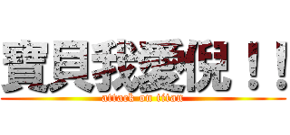 寶貝我愛倪！！ (attack on titan)
