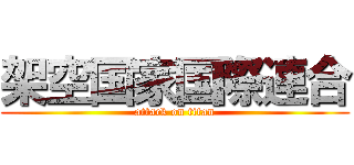 架空国家国際連合 (attack on titan)