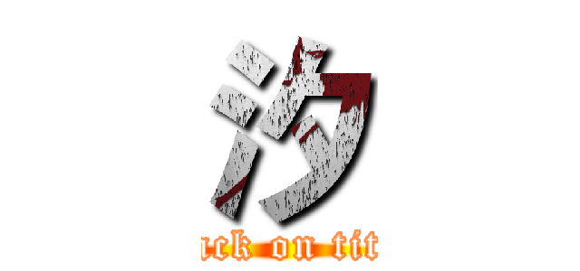 汐 (attack on titan)