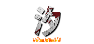 汐 (attack on titan)