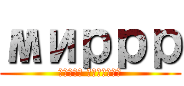 миррр (атака титанов)