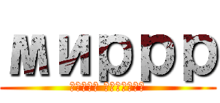 миррр (атака титанов)