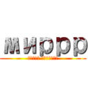миррр (атака титанов)