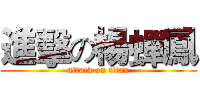 進擊の楊蟬鳳 (attack on titan)