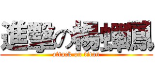 進擊の楊蟬鳳 (attack on titan)