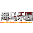 海马乐园 (Seahorse paradise)