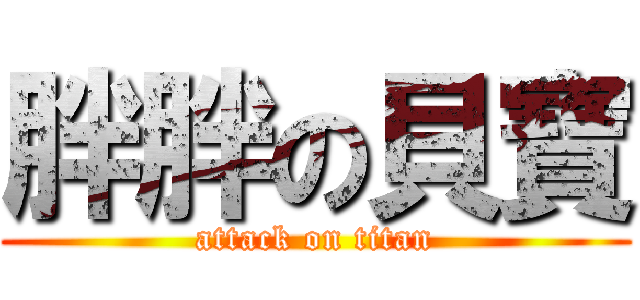 胖胖の貝寶 (attack on titan)