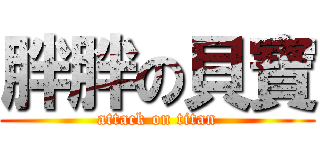 胖胖の貝寶 (attack on titan)