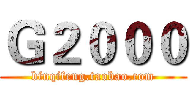 Ｇ２０００ (binqifeng.taobao.com)