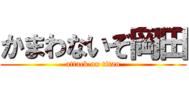 かまわないぞ岡田 (attack on titan)