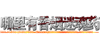 哪里有香烟迷魂药 (哪里有香烟迷魂药【电.话156x1318x7580-Q1991936399鑫宏药业】我们做的是长期生意,靠的是老客户长期支持
参考消息网2月20日报道 韩媒称，“剩女多、离婚率高的城市，房价一定会上涨。”这是中国经济学家金岩石2016年12月参加在上海举行的房地产相关论坛时说的话。
)