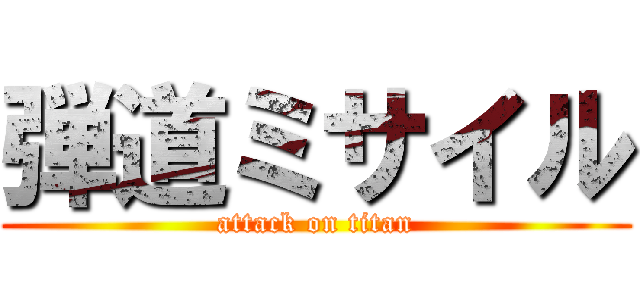 弾道ミサイル (attack on titan)