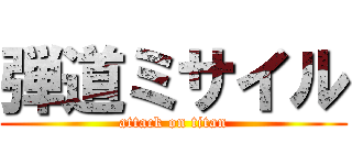 弾道ミサイル (attack on titan)