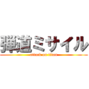 弾道ミサイル (attack on titan)