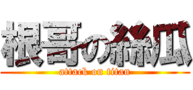 根哥の絲瓜 (attack on titan)