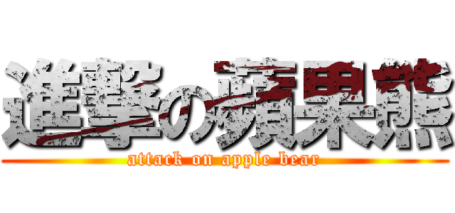 進撃の蘋果熊 (attack on apple bear)