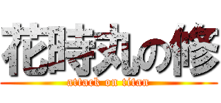 花時丸の修 (attack on titan)