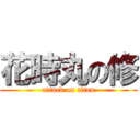 花時丸の修 (attack on titan)