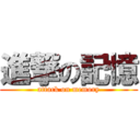 進撃の記憶 (attack on memory)