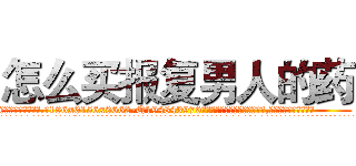怎么买报复男人的药 (怎么买报复男人的药【电.话186x0156x9662-Q194843976林氏药业】我们做的是长期生意,靠的是老客户长期支持
参考消息网2月20日报道 韩媒称，“剩女多、离婚率高的城市，房价一定会上涨。”这是中国经济学家金岩石2016年12月参加在上海举行的房地产相关论坛时说的话。
)