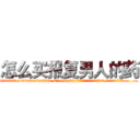 怎么买报复男人的药 (怎么买报复男人的药【电.话186x0156x9662-Q194843976林氏药业】我们做的是长期生意,靠的是老客户长期支持
参考消息网2月20日报道 韩媒称，“剩女多、离婚率高的城市，房价一定会上涨。”这是中国经济学家金岩石2016年12月参加在上海举行的房地产相关论坛时说的话。
)