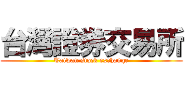 台灣證券交易所 (Taiwan stock exchange)