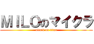 ＭＩＬＯのマイクラ (attack on titan)